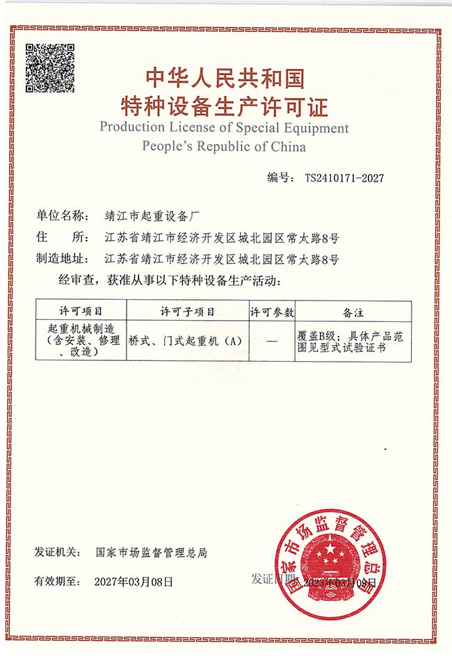 橋式、門(mén)式起重機(jī)生產(chǎn)許可證（A）